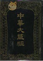 中华大藏经  汉文部分  九八   1996  PDF电子版封面  7101014518  中华大藏经编辑局编 