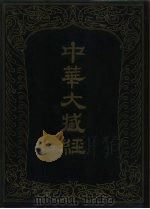 中华大藏经  汉文部分  30（ PDF版）