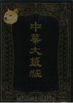 中华大藏经  汉文部分  10（1985 PDF版）