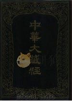 中华大藏经  汉文部分  二九（ PDF版）