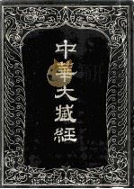中华大藏经（1990 PDF版）