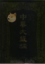 中华大藏经  二八  汉文部分（1987 PDF版）