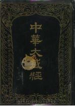 中华大藏经 汉文部分 一O六（1996 PDF版）