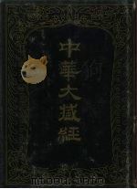 中华大藏经 汉文部分 85 1994 PDF电子版封面 7101013023 《中华大藏经》编辑局编