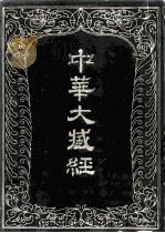 中华大藏经  汉文部分  三九（1989 PDF版）