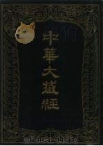 中华大藏经  汉文部分  48（1991 PDF版）