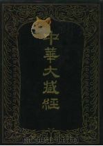 中华大藏经  汉文部分  六四（1993 PDF版）