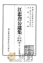 江忠烈公遗集（ PDF版）