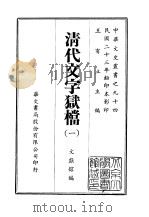清代文字狱档  1-2（1969 PDF版）