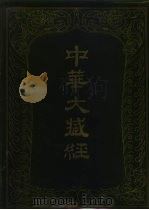 中华大藏经  二七  汉文部分（1987 PDF版）
