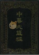 中华大藏经  汉文部分  九六（1995 PDF版）