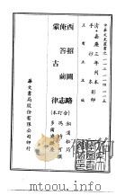 西招图略、俺答前志、蒙古律 合订本 1969 PDF电子版封面 湘浦松筠,冯时可,多尔济麟庆