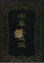 中华大藏经  汉文部分  九七（1995 PDF版）