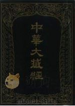 中华大藏经  汉文部分  六六（1993 PDF版）