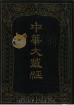 中华大藏经  汉文部分  六七（1993 PDF版）