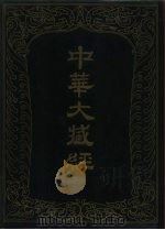 中华大藏经  汉文部分  三一（ PDF版）