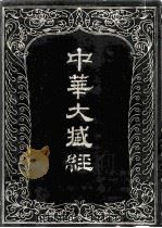 中华大藏经  汉文部分  35（1989 PDF版）