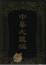中华大藏经  汉文部分  38（1989 PDF版）