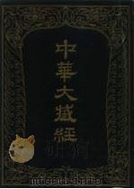 中华大藏经  汉文部分  九四（1995 PDF版）