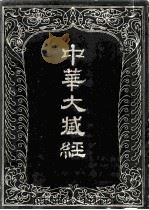 中华大藏经  汉文部分  41（1990 PDF版）