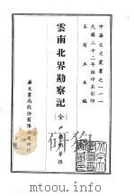云南北界勘察记  全（1969 PDF版）