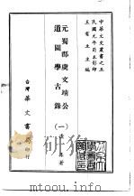 元蜀郡虞文靖公道园学古录 1-4 1968 PDF电子版封面 虞集