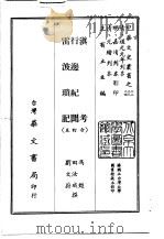 滇考、行边纪闻、雷波琐记  合订本（1968.05 PDF版）