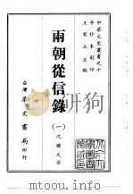 两朝从信录  1-6（1968 PDF版）
