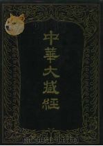 中华大藏经  汉文部分  五九（1993 PDF版）