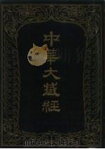 中华大藏经  汉文部分  七0（1993 PDF版）