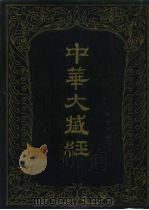 中华大藏经  汉文部分  8（1985 PDF版）