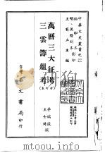 万历三大征考、三云筹俎考 合订本 1968 PDF电子版封面 茅瑞征,王士琦