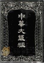 中华大藏经  汉文部分  第四五册（1990 PDF版）