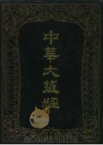 中华大藏经  汉文部分  五七（1993 PDF版）