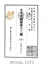 太平天国丛书  十三种  全（1969 PDF版）