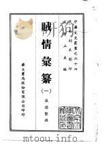 贼情汇纂  1-2（1969 PDF版）