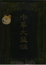 中华大藏经  二五  汉文部分（1987 PDF版）