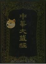 中华大藏经  汉文部分  第53册（1992 PDF版）
