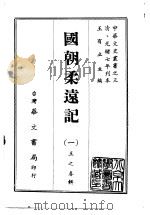 国朝柔远记  1-2（1968 PDF版）