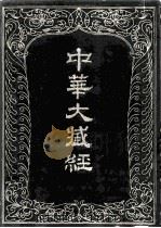 中华大藏经  汉文部分  15（1985 PDF版）