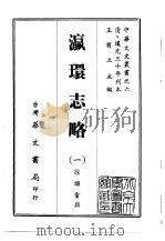 瀛环志略 1-2 1968 PDF电子版封面 徐继畲撰