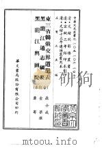 东三省韩俄交界道里表、黑龙江通志纲要、黑龙江舆图说  合订本（1969 PDF版）
