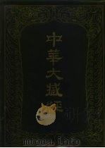 中华大藏经  汉文部分  第一九册（1986 PDF版）
