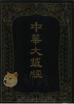 中华大藏经  汉文部分  33（1988 PDF版）