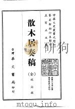 散木居奏稿  全（1968.06 PDF版）