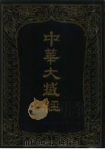 中华大藏经  汉文部分  46（1991 PDF版）