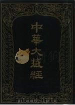 中华大藏经  汉文部分  九五（1995 PDF版）