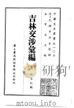 吉林交涉汇编  全（1969 PDF版）