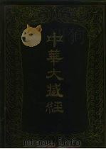 中华大藏经  汉文部分  第二二册（1987 PDF版）
