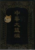 中华大藏经  汉文部分  90（1994 PDF版）